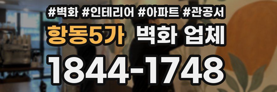 항동5가 벽화 업체