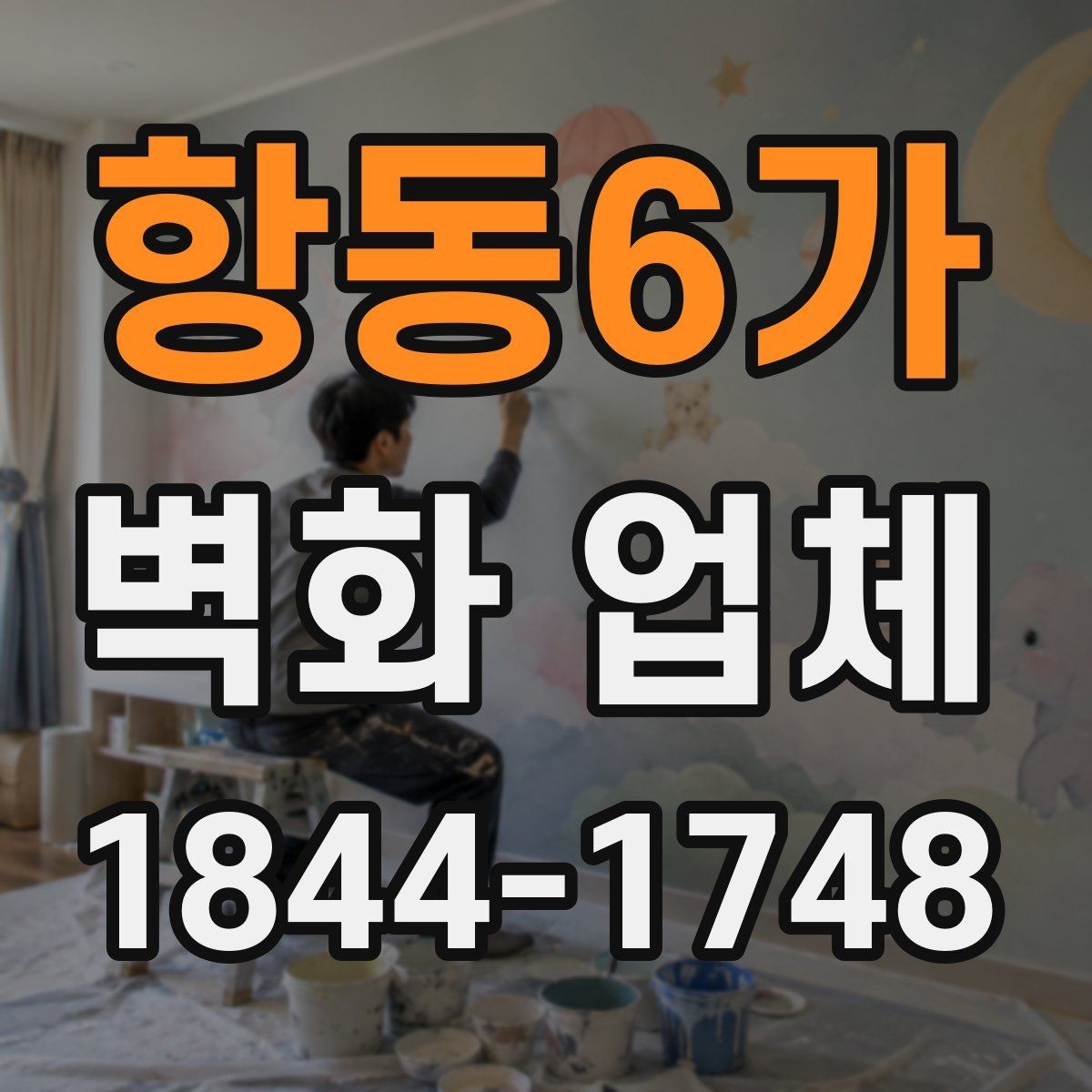 항동6가 벽화 업체 상업공간에 어울리는 활용법과 배치 아이디어