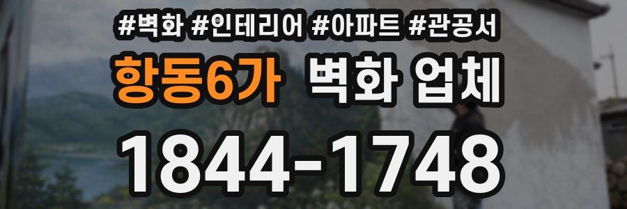 항동6가 벽화 업체