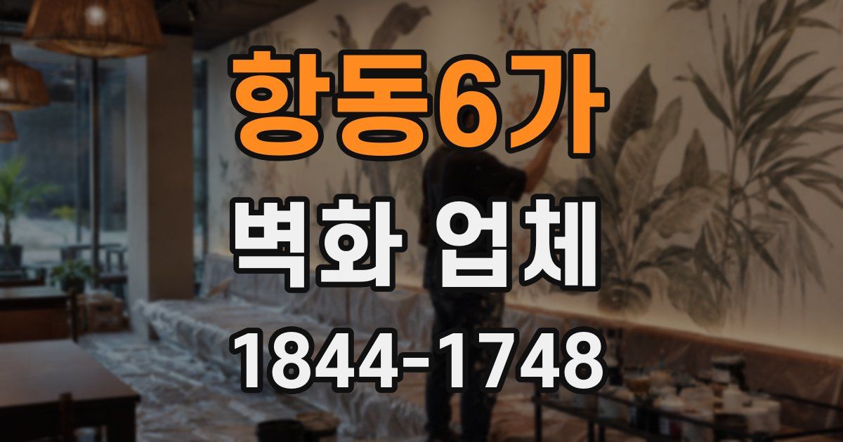 항동6가 벽화 업체