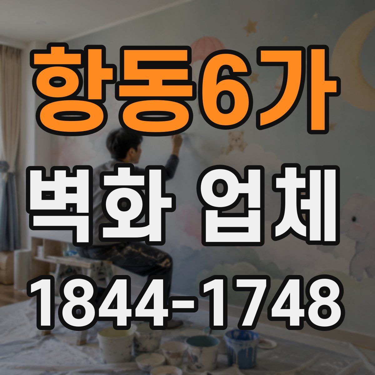 항동6가 벽화 업체