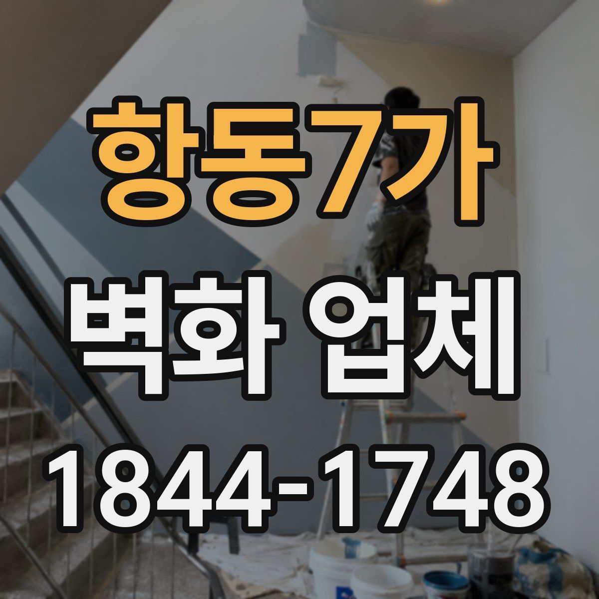 항동7가 벽화 업체