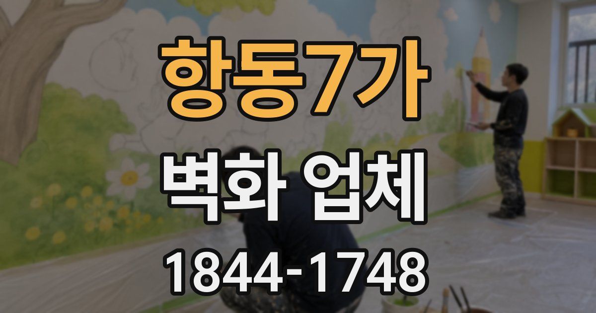 항동7가 벽화 업체