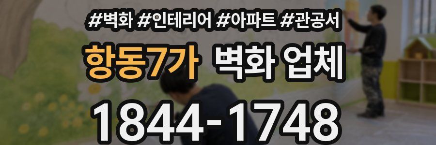 항동7가 벽화 업체