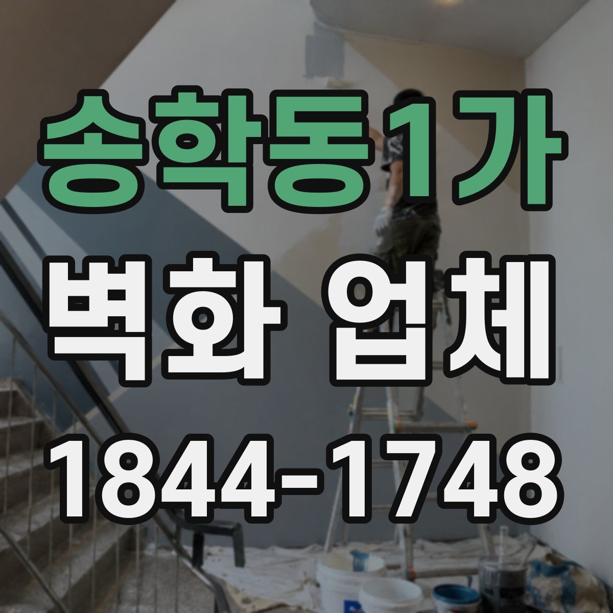 송학동1가 벽화 업체