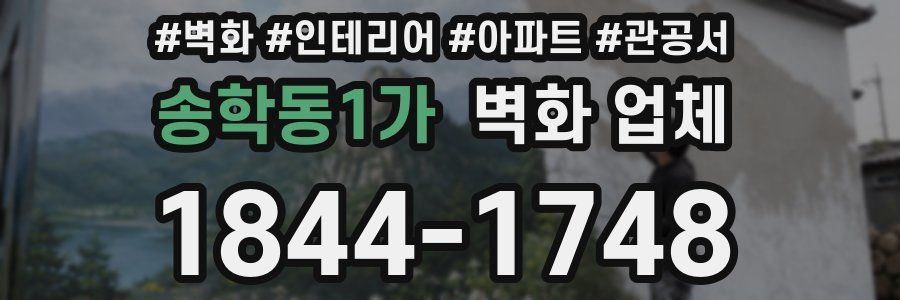 송학동1가 벽화 업체