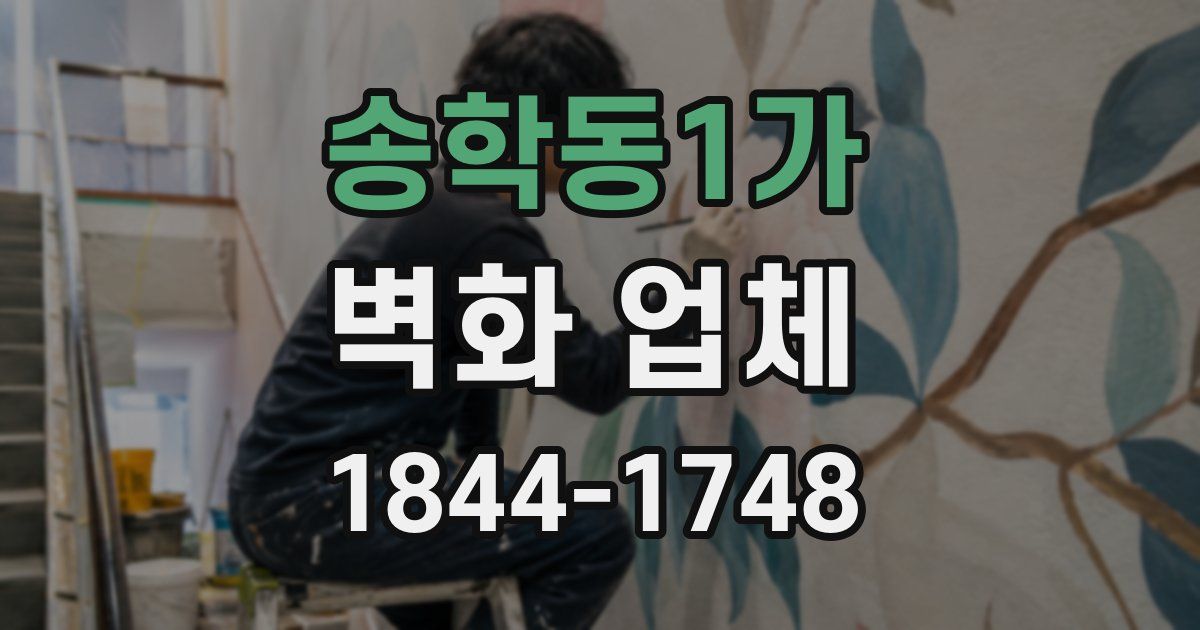 송학동1가 벽화 업체