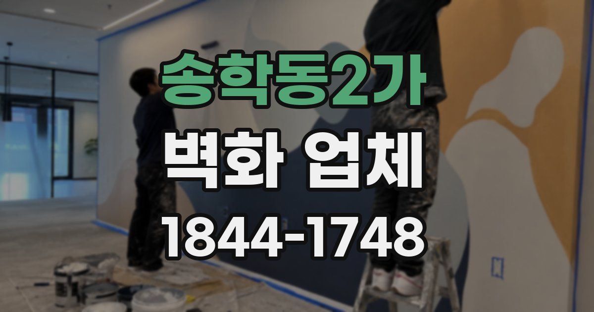 송학동2가 벽화 업체