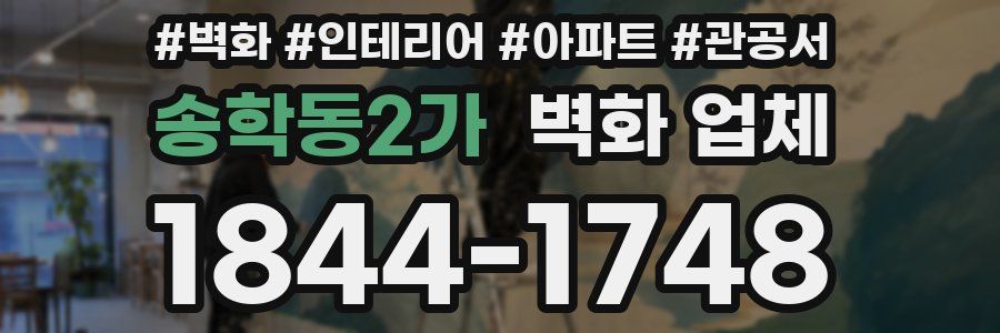 송학동2가 벽화 업체