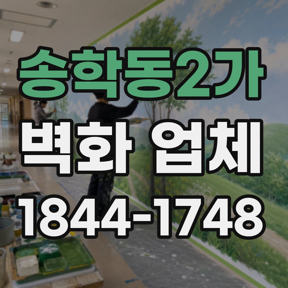 송학동2가 벽화 업체