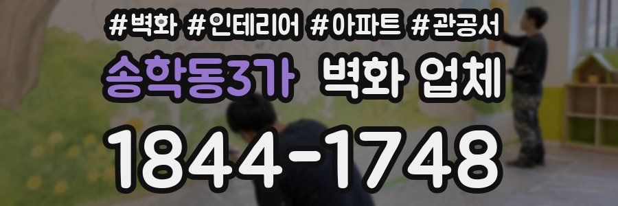 송학동3가 벽화 업체