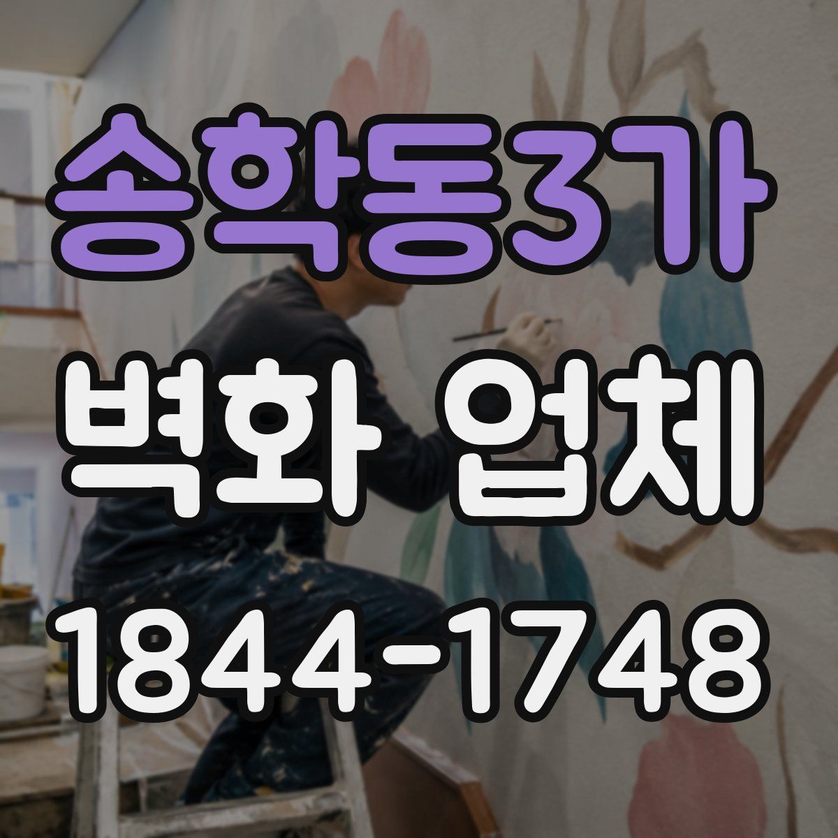 송학동3가 벽화 업체