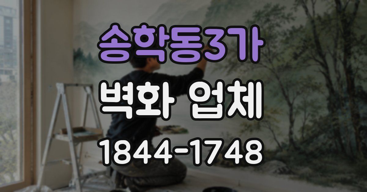 송학동3가 벽화 업체