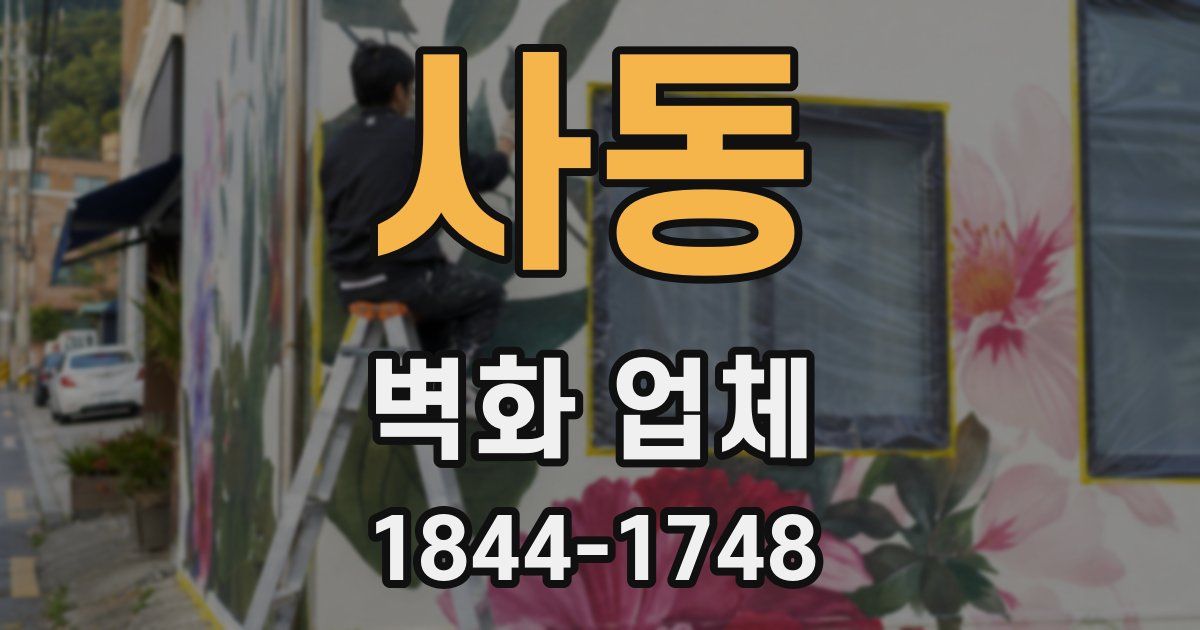 사동 벽화 업체