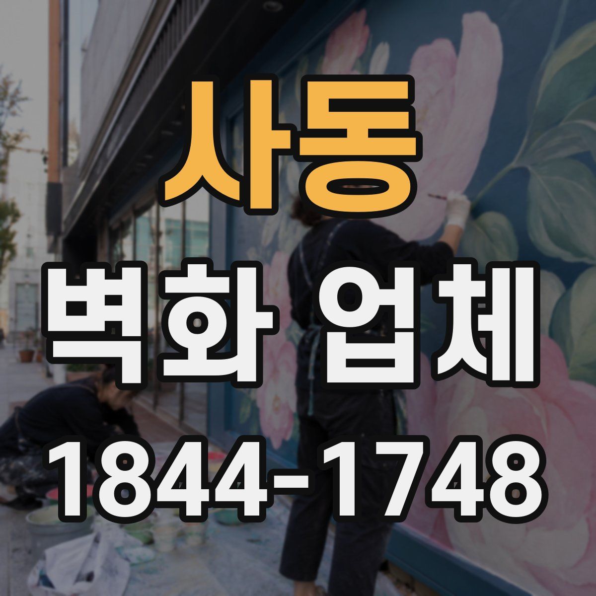 사동 벽화 업체
