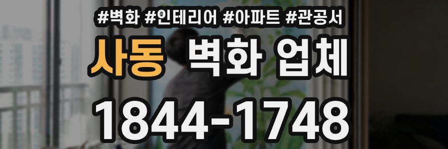 사동 벽화 업체