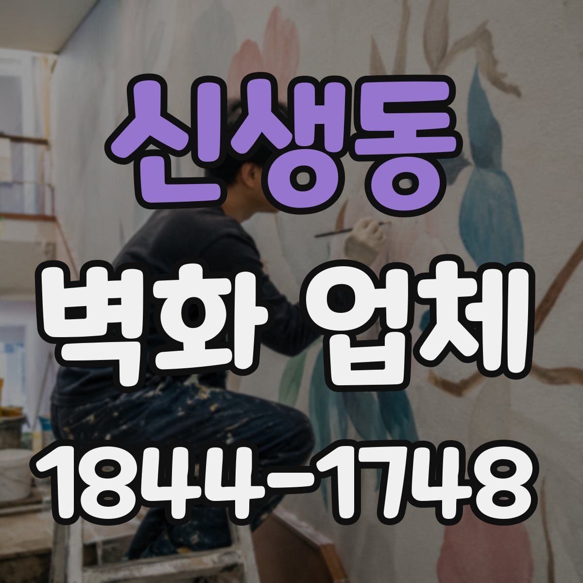 신생동 벽화 업체
