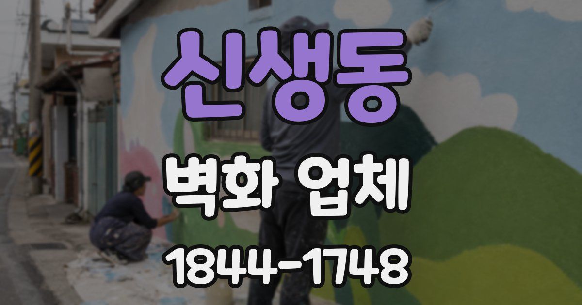 신생동 벽화 업체