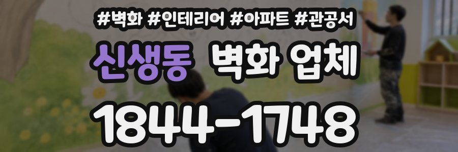 신생동 벽화 업체