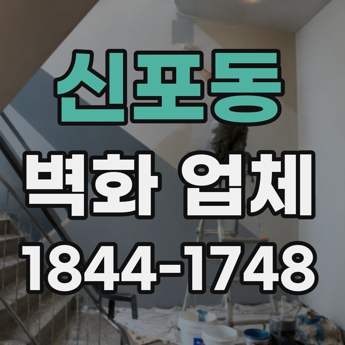 신포동 벽화 업체 공간별 시공 사례로 보는 차이