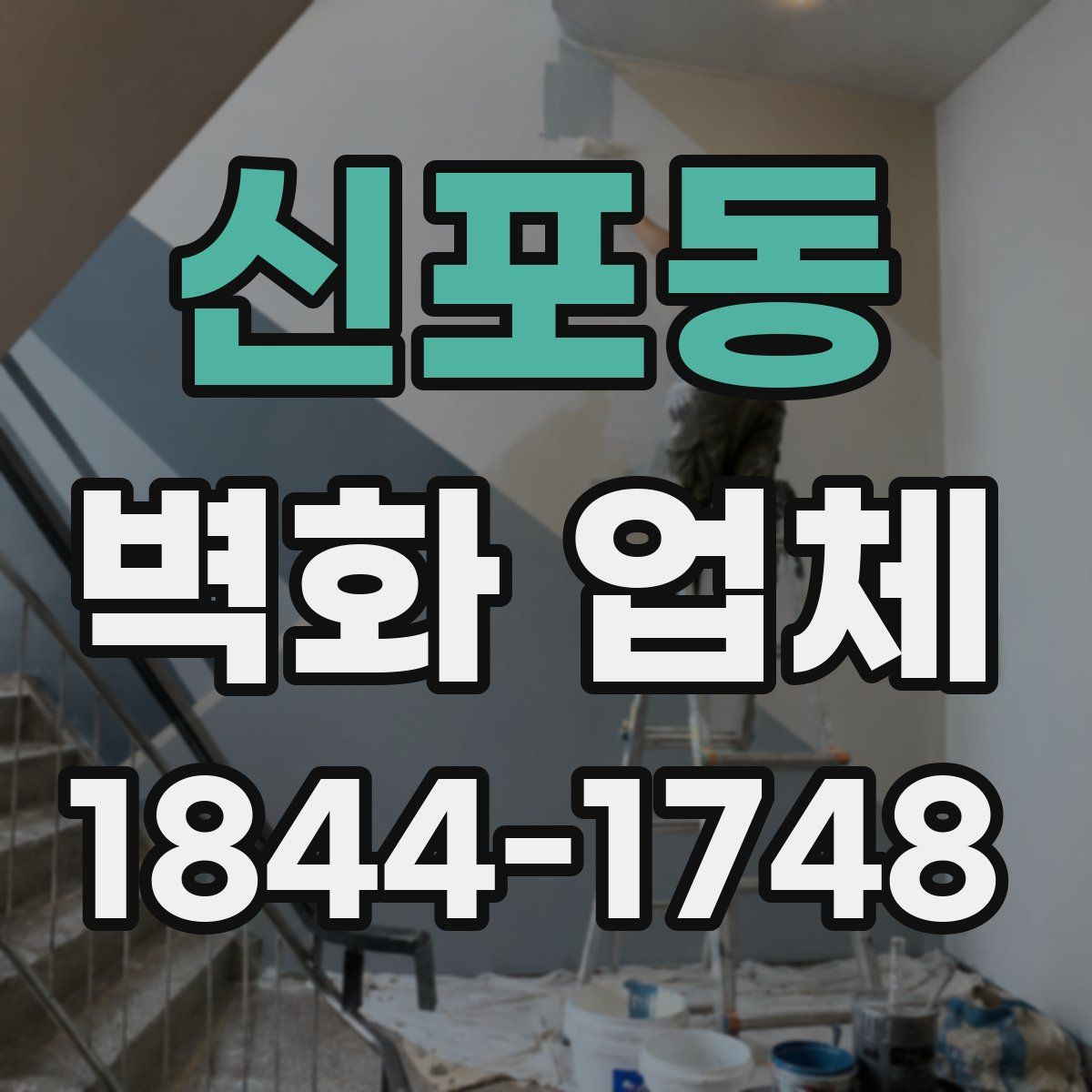 신포동 벽화 업체