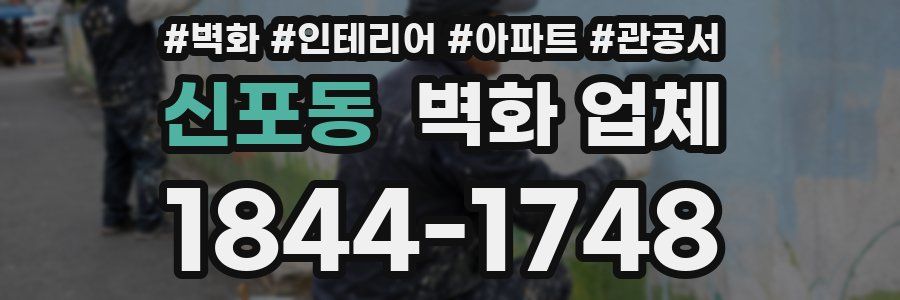 신포동 벽화 업체