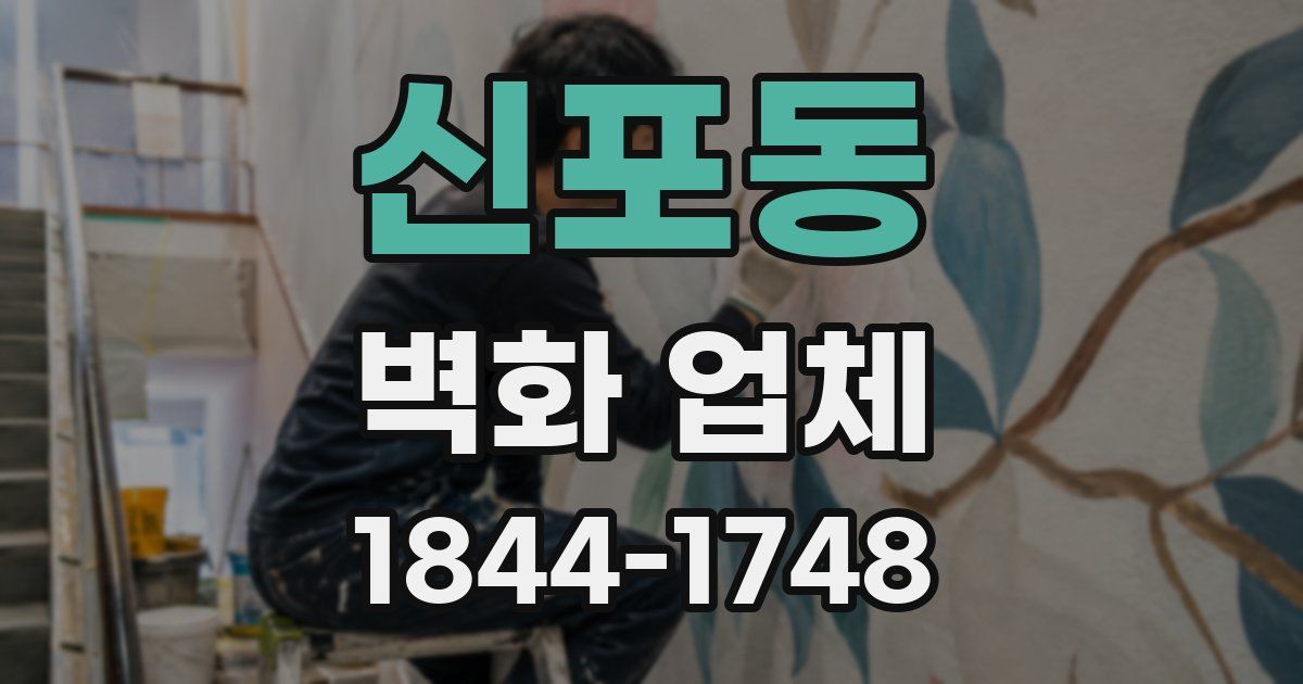 신포동 벽화 업체