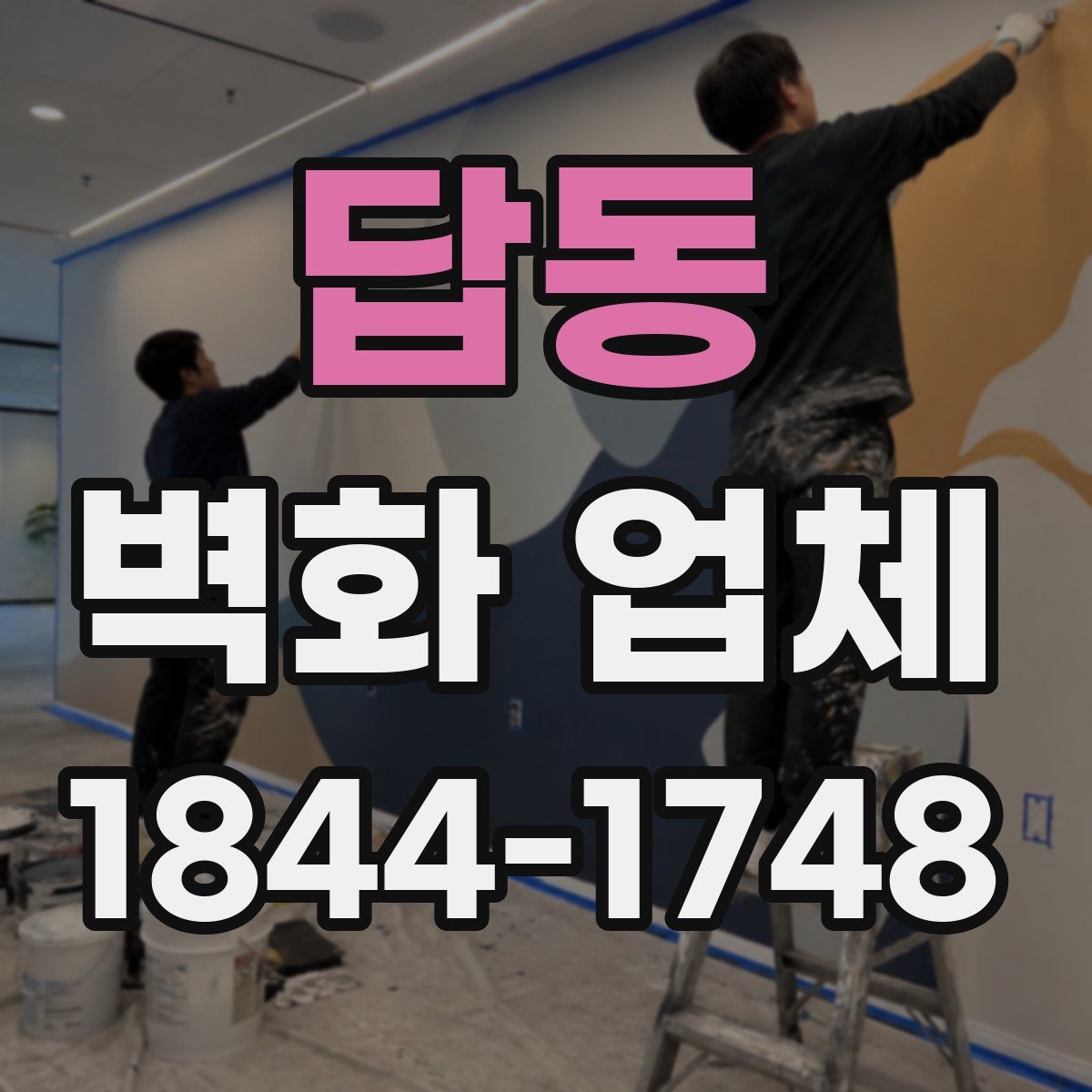 답동 벽화 업체