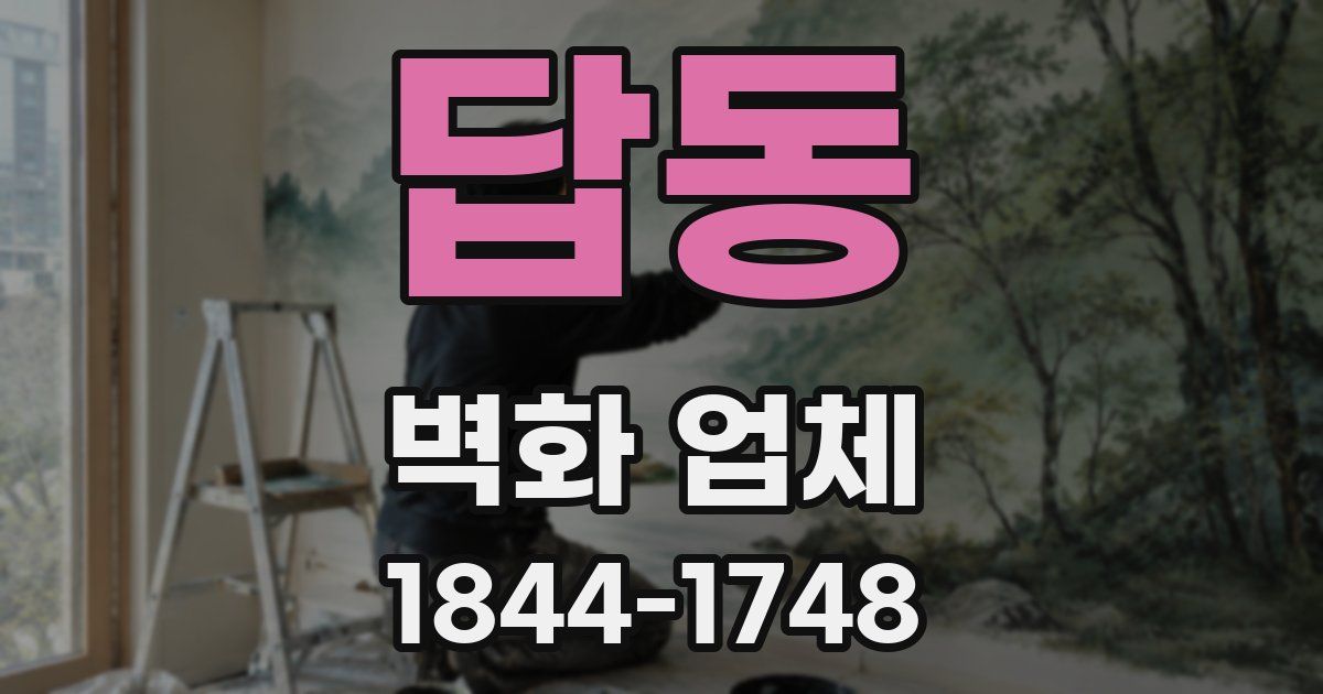 답동 벽화 업체