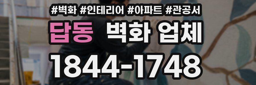 답동 벽화 업체