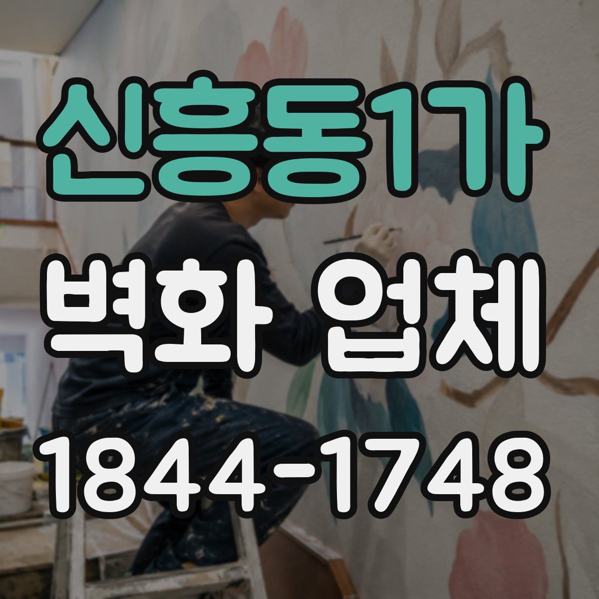 신흥동1가 벽화 업체