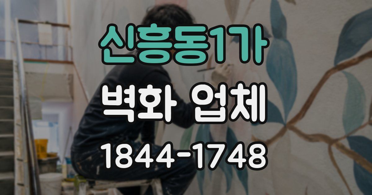 신흥동1가 벽화 업체