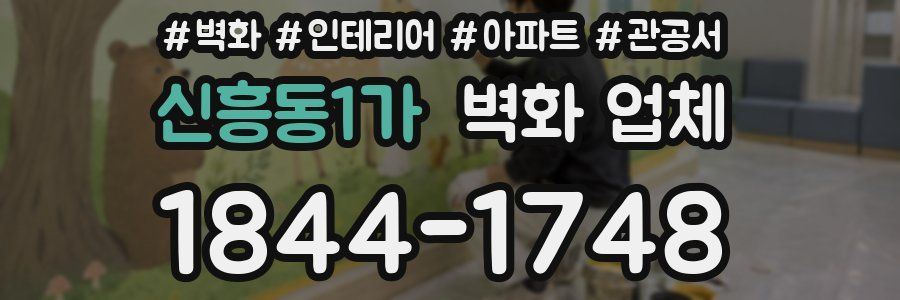 신흥동1가 벽화 업체
