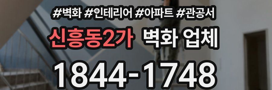 신흥동2가 벽화 업체