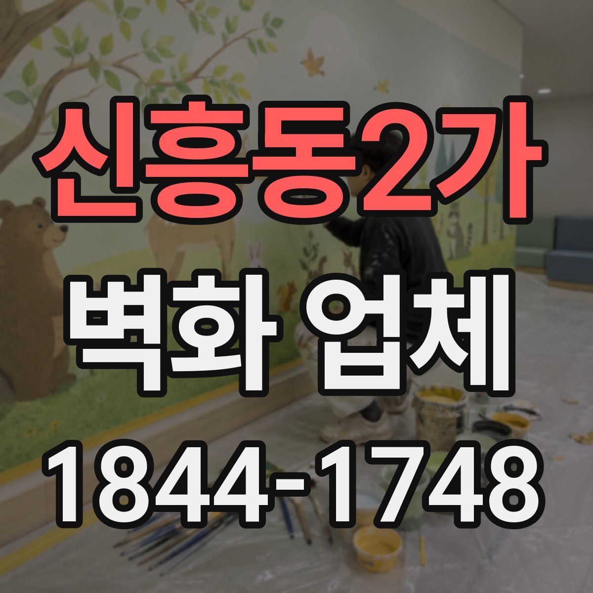 신흥동2가 벽화 업체