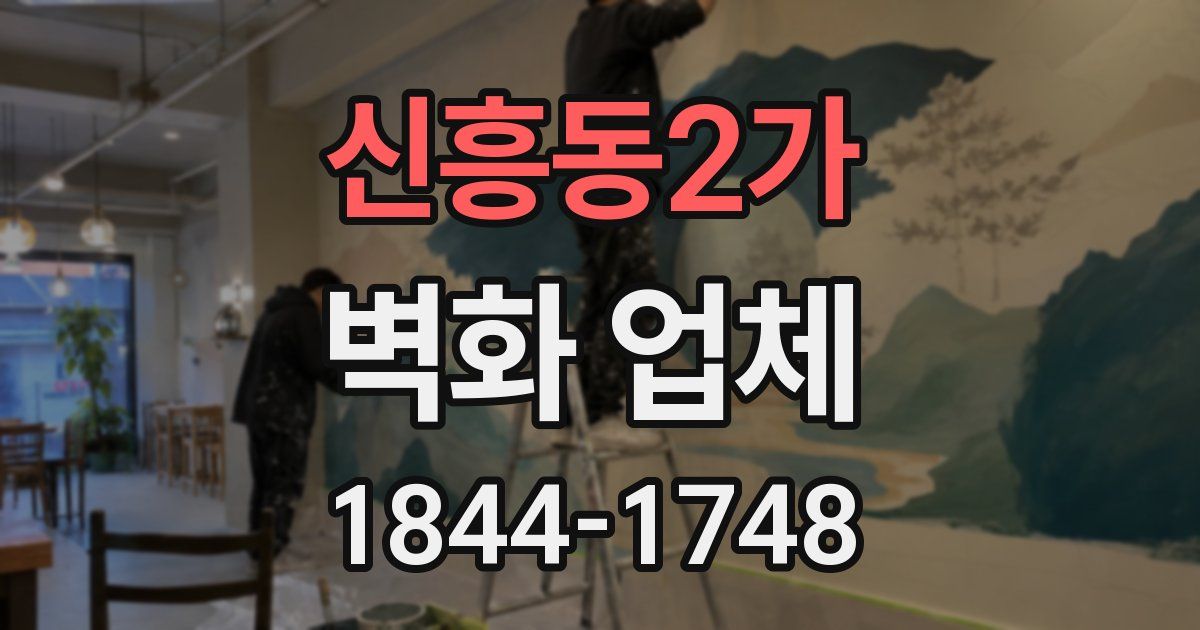 신흥동2가 벽화 업체