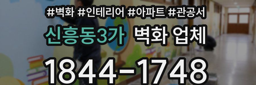신흥동3가 벽화 업체