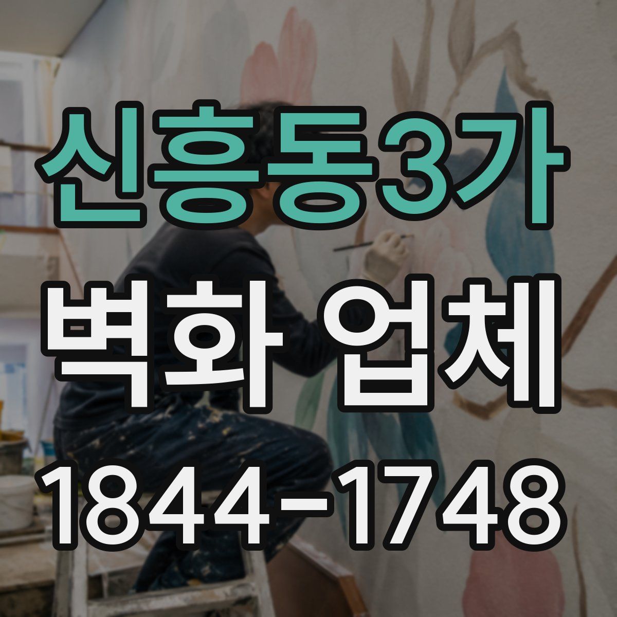신흥동3가 벽화 업체