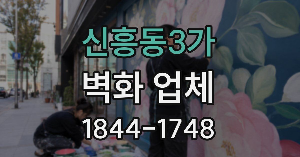 신흥동3가 벽화 업체