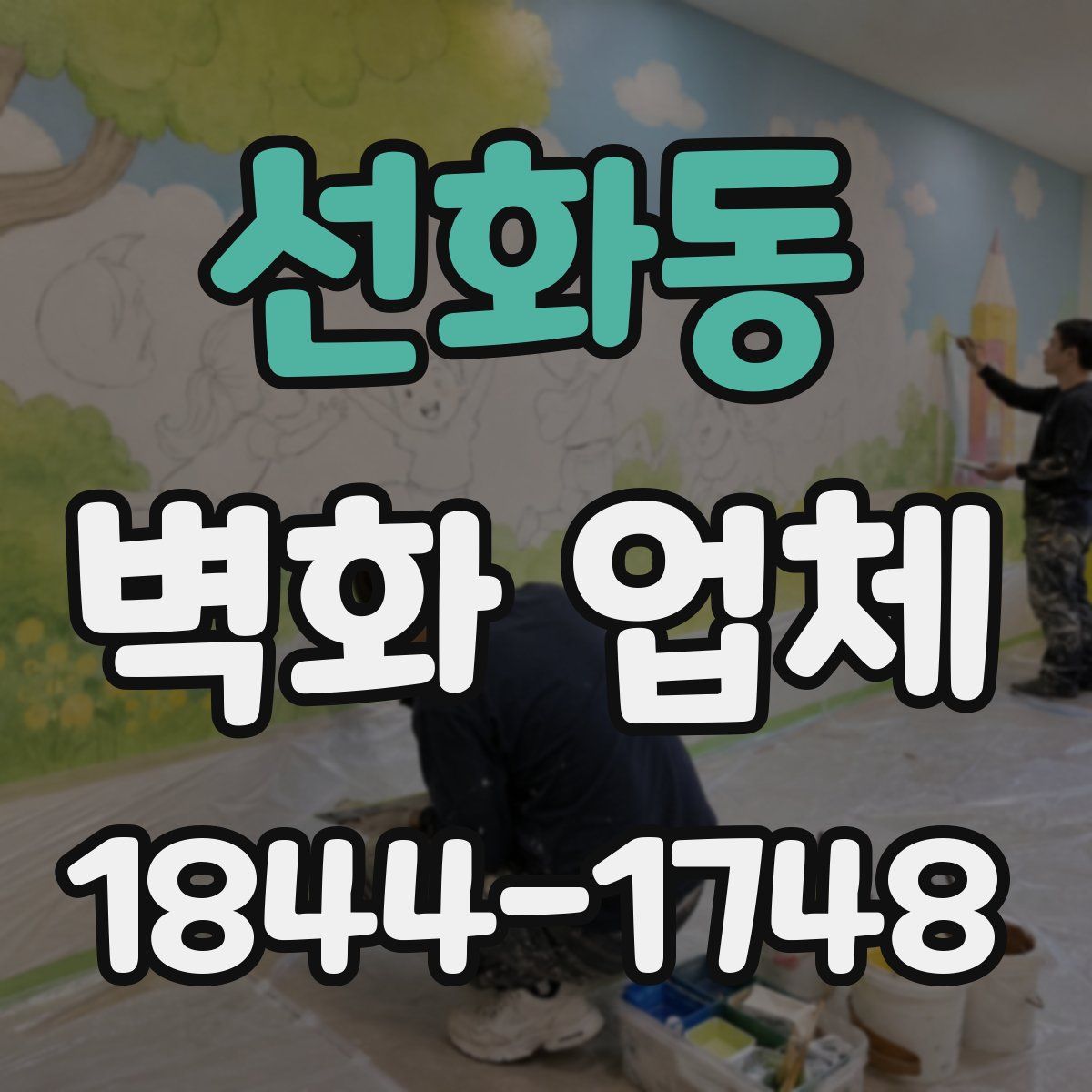 선화동 벽화 업체