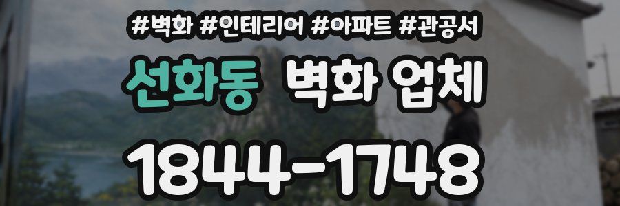 선화동 벽화 업체