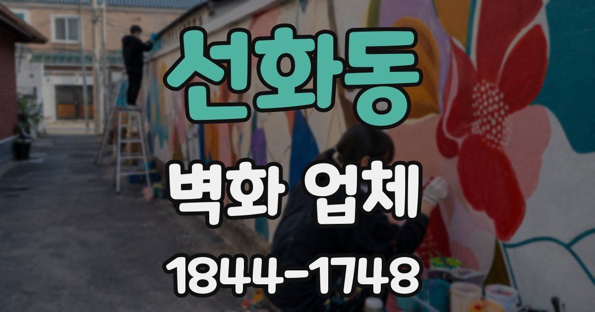 선화동 벽화 업체