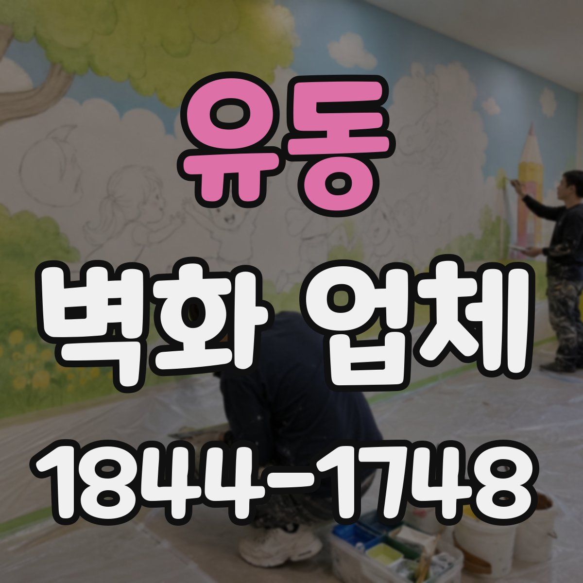 유동 벽화 업체