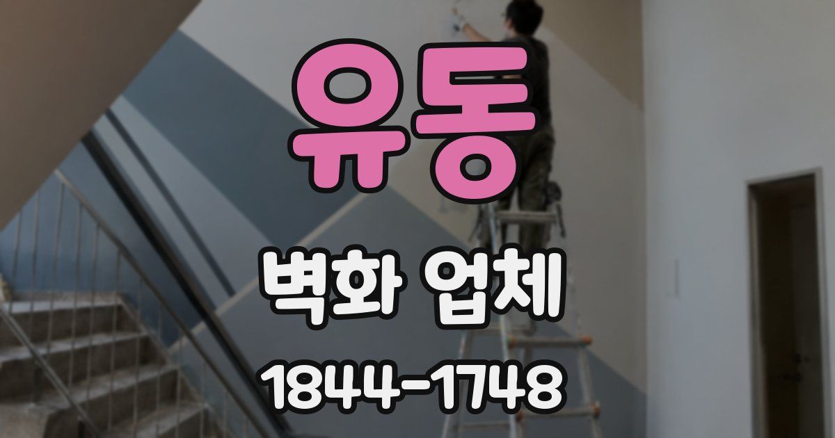 유동 벽화 업체