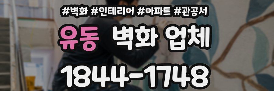 유동 벽화 업체