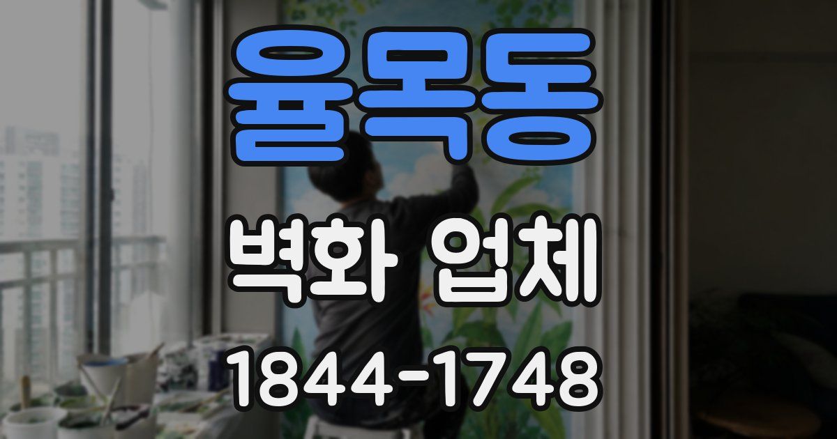 율목동 벽화 업체