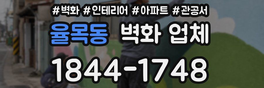 율목동 벽화 업체