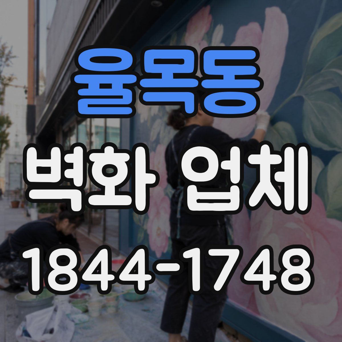 율목동 벽화 업체