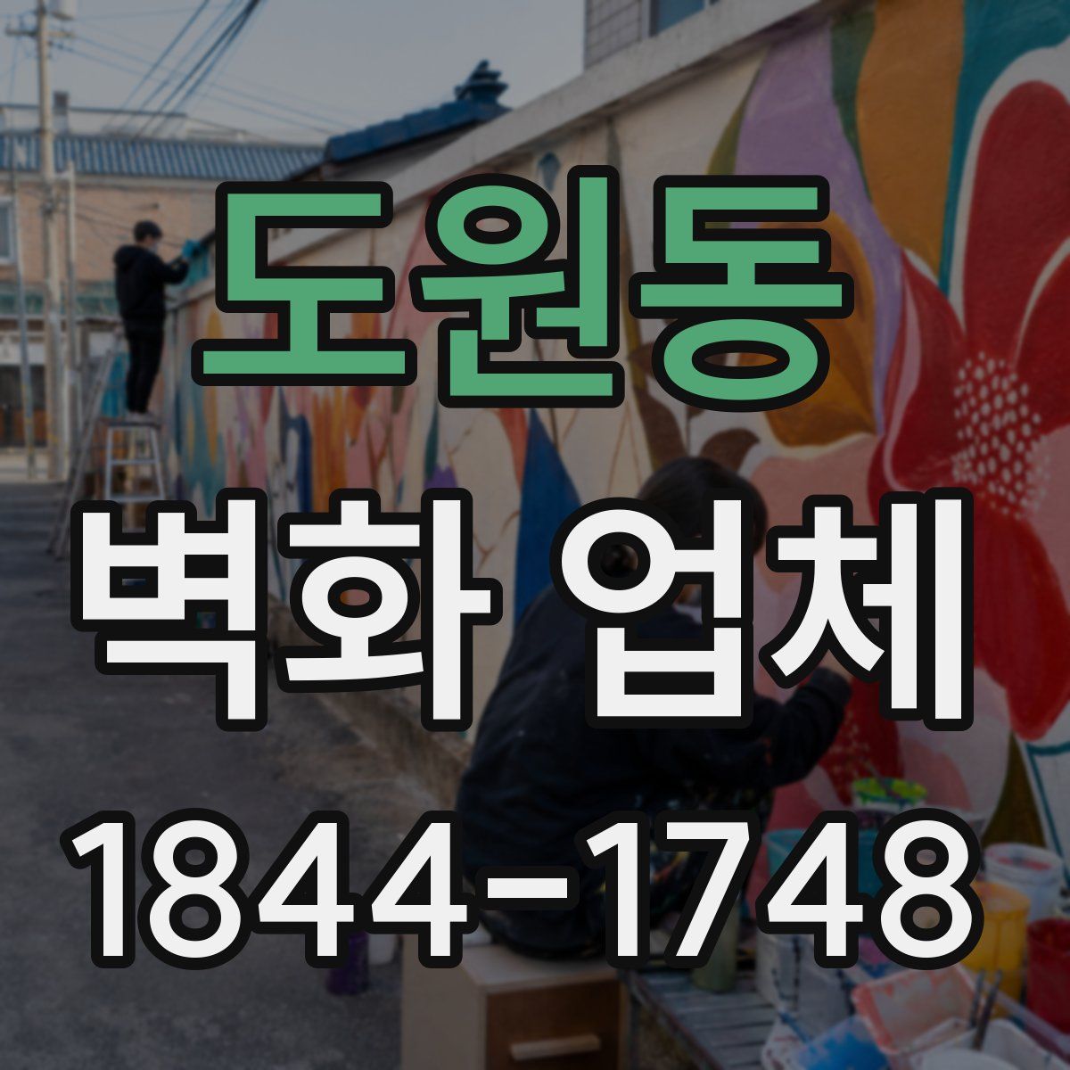 도원동 벽화 업체