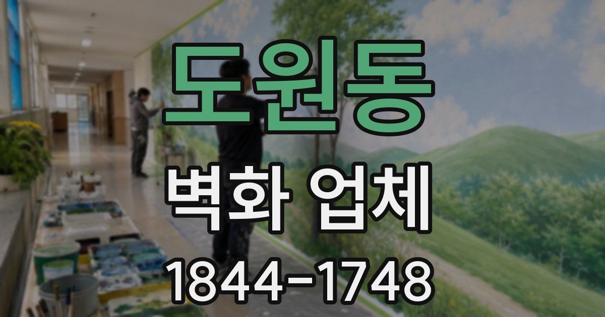 도원동 벽화 업체
